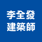 李全發建築師事務所,建築師事務所,建築工程,建築五金,建築