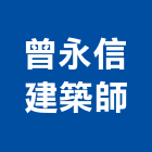 曾永信建築師事務所,台北媒體,媒體,多媒體,媒體廣告