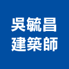 吳毓昌建築師事務所,建築師事務所,建築工程,建築五金,建築