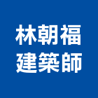 林朝福建築師事務所,嘉義建案,建案公設