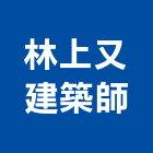 林上又建築師事務所,登記,登記字號:,登記字號