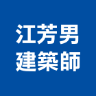 江芳男建築師事務所,登記字號