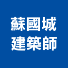 蘇國城建築師事務所,高雄登記