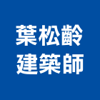 葉松齡建築師事務所,建築師事務所,建築工程,建築五金,建築