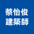 蔡怡俊建築師事務所,建築師事務所,建築工程,建築五金,建築