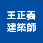 王正義建築師事務所,建築師事務所,建築工程,建築五金,建築