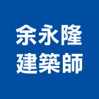 余永隆建築師事務所,建築,俐環建築,四方建築,建築模板工程