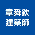 章舜欽建築師事務所,登記,登記字號