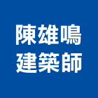 陳雄鳴建築師事務所,建築師事務所,建築工程,建築五金,建築