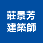 莊景芳建築師事務所,建築,建築師,建築組件製造,健康建築