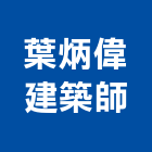 葉炳偉建築師事務所,建築師事務所,建築工程,建築五金,建築