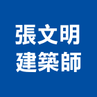 張文明建築師事務所,登記字號