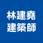 林建堯建築師事務所,登記字號