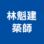 林魁建築師事務所,登記,登記字號:,登記字號