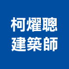 柯燿聰建築師事務所,登記字號