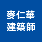 麥仁華建築師事務所,登記,登記字號:,登記字號