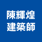 陳輝煌建築師事務所,登記字號