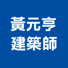 黃元亨建築師事務所,高雄登記