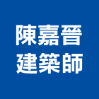 陳嘉晉建築師事務所,登記字號