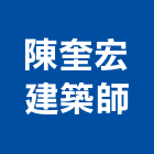 陳奎宏建築師事務所,登記字號