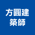 方圓建築師事務所,登記,登記字號