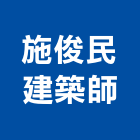 施俊民建築師事務所,登記字號