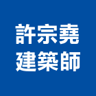 許宗堯建築師事務所,台中m00042