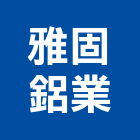 雅固鋁業有限公司