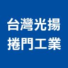 台灣光揚捲門工業有限公司,台灣製造監控