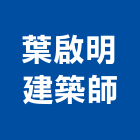 葉啟明建築師事務所,苗栗建築師