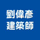 劉偉彥建築師事務所,登記字號