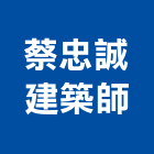 蔡忠誠建築師事務所,台中宏龍好家園,家園