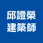 邱證榮建築師事務所,建築師事務所,建築工程,建築五金,建築