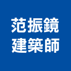 范振鏡建築師事務所,登記字號