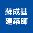 蘇成基建築師事務所,登記字號