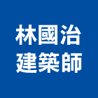 林國治建築師事務所,登記