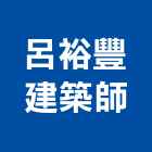 呂裕豐建築師事務所,彰化登記字號