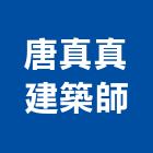 唐真真建築師事務所,建築師事務所,建築工程,建築五金,建築