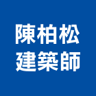 陳柏松建築師事務所,台中