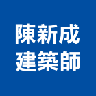 陳新成建築師事務所,登記字號