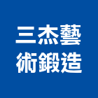 三杰藝術鍛造股份有限公司,台中樓梯扶手,樓梯扶手,扶手,扶手欄杆