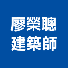 廖榮聰建築師事務所,建築,俐環建築,四方建築,建築模板工程