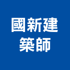 國新建築師事務所,建築,俐環建築,四方建築,建築模板工程