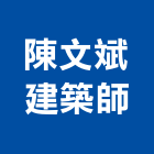 陳文斌建築師事務所,登記