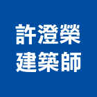 許澄榮建築師事務所,建築師事務所,建築工程,建築五金,建築