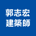 郭志宏建築師事務所,台北麗緻,麗緻