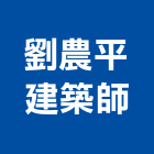 劉農平建築師事務所,登記字號