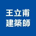 王立甫建築師事務所,登記,登記字號