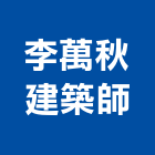 李萬秋建築師事務所,建築師事務所,建築工程,建築五金,建築