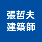 張哲夫建築師事務所,登記,登記字號